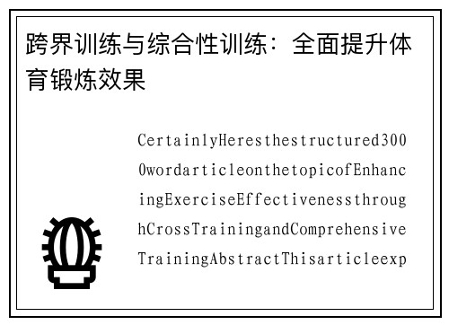 跨界训练与综合性训练：全面提升体育锻炼效果