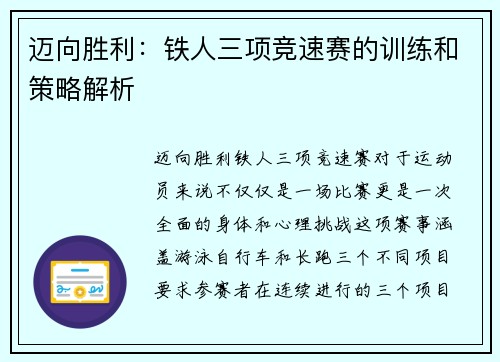 迈向胜利：铁人三项竞速赛的训练和策略解析