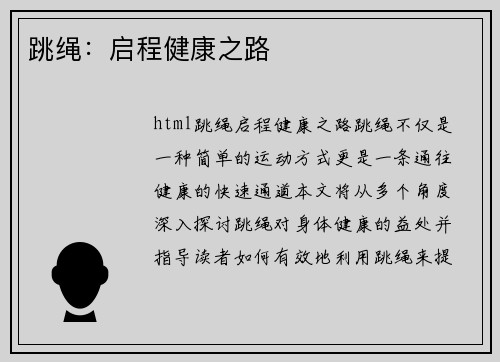 跳绳：启程健康之路