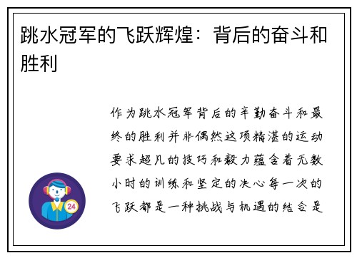 跳水冠军的飞跃辉煌：背后的奋斗和胜利