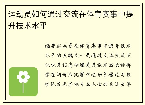 运动员如何通过交流在体育赛事中提升技术水平