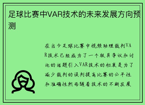 足球比赛中VAR技术的未来发展方向预测