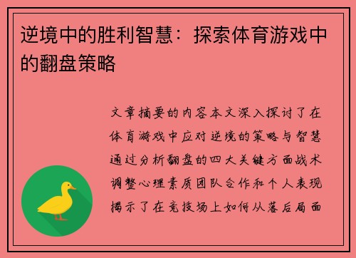 逆境中的胜利智慧：探索体育游戏中的翻盘策略