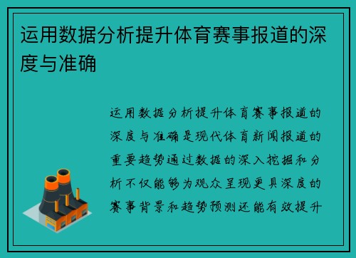 运用数据分析提升体育赛事报道的深度与准确