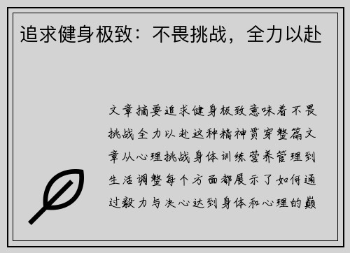 追求健身极致：不畏挑战，全力以赴