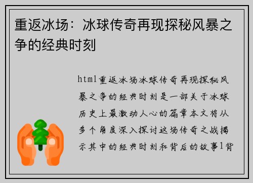 重返冰场：冰球传奇再现探秘风暴之争的经典时刻