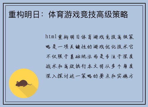 重构明日：体育游戏竞技高级策略