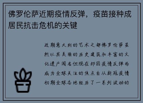 佛罗伦萨近期疫情反弹，疫苗接种成居民抗击危机的关键