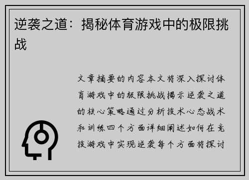 逆袭之道：揭秘体育游戏中的极限挑战