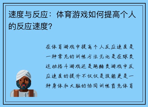 速度与反应：体育游戏如何提高个人的反应速度？