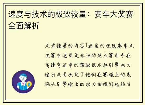 速度与技术的极致较量：赛车大奖赛全面解析