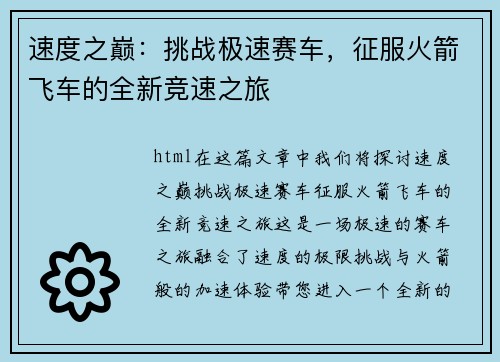 速度之巅：挑战极速赛车，征服火箭飞车的全新竞速之旅