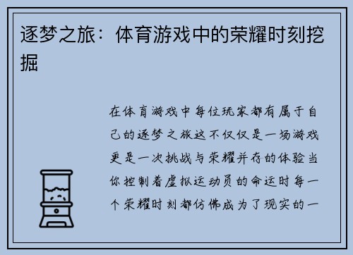 逐梦之旅：体育游戏中的荣耀时刻挖掘