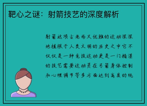 靶心之谜：射箭技艺的深度解析