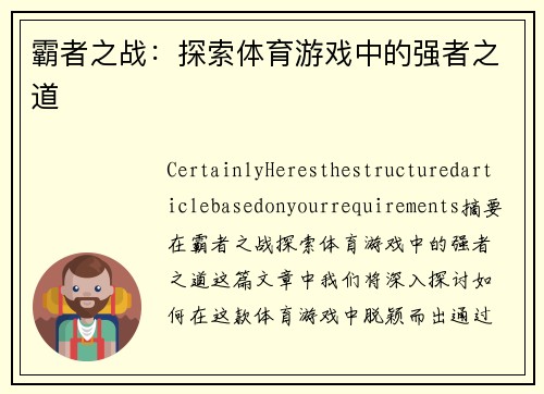 霸者之战：探索体育游戏中的强者之道