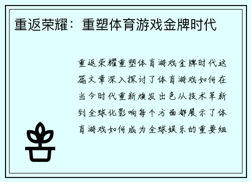 重返荣耀：重塑体育游戏金牌时代