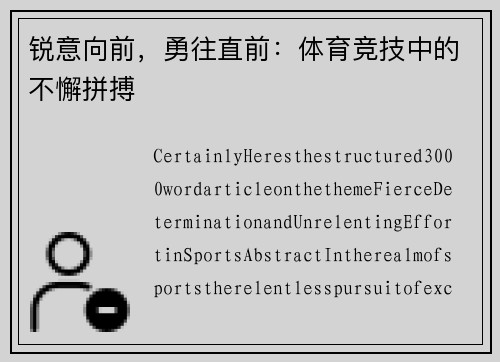 锐意向前，勇往直前：体育竞技中的不懈拼搏