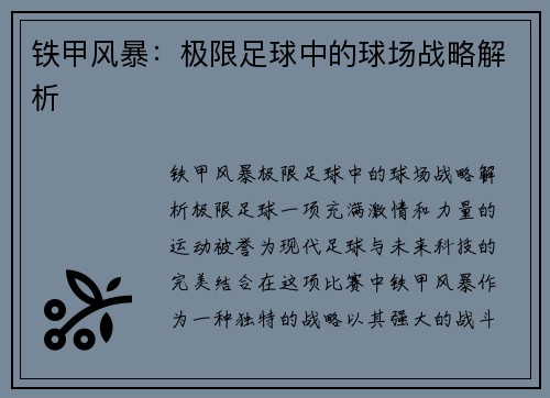 铁甲风暴：极限足球中的球场战略解析