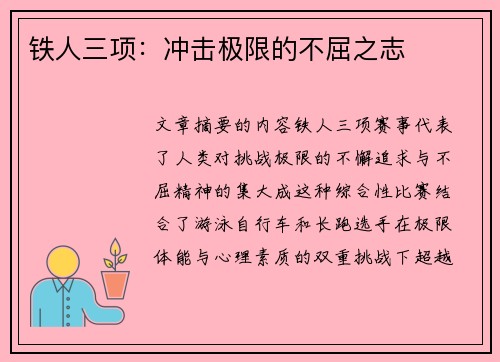 铁人三项：冲击极限的不屈之志