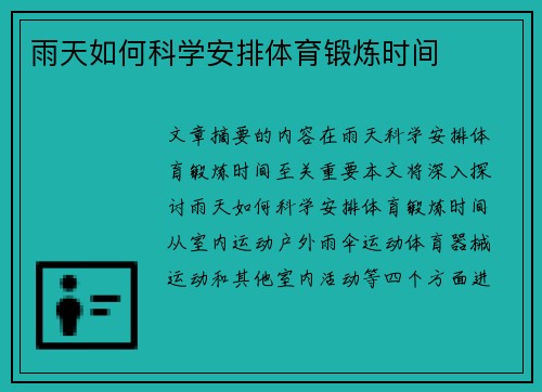 雨天如何科学安排体育锻炼时间