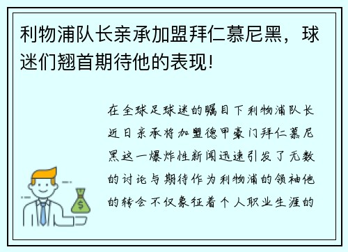 利物浦队长亲承加盟拜仁慕尼黑，球迷们翘首期待他的表现!