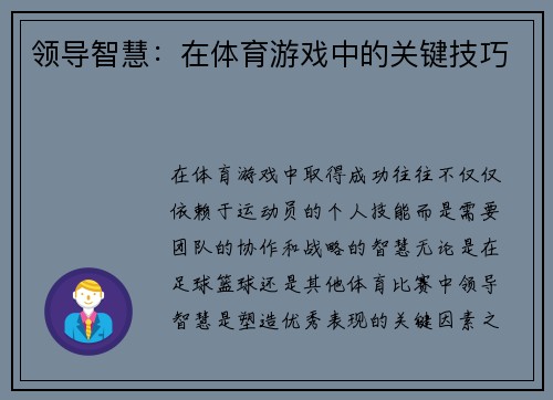 领导智慧：在体育游戏中的关键技巧