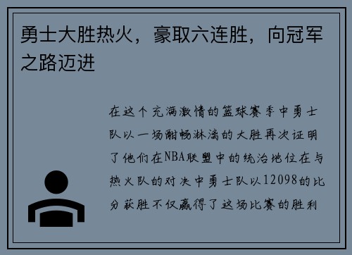 勇士大胜热火，豪取六连胜，向冠军之路迈进