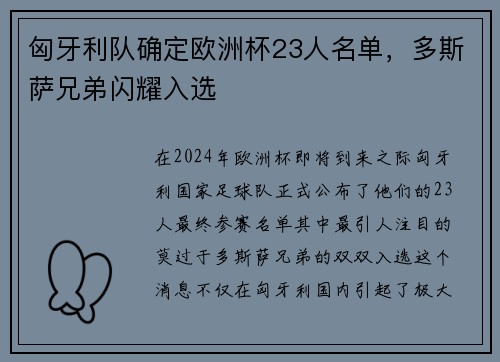 匈牙利队确定欧洲杯23人名单，多斯萨兄弟闪耀入选