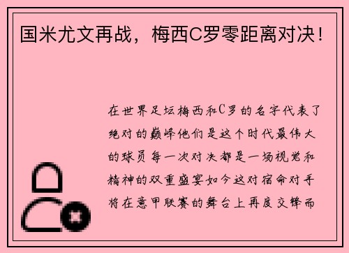 国米尤文再战，梅西C罗零距离对决！