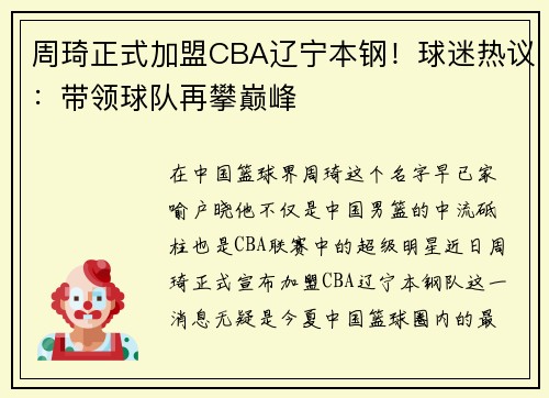 周琦正式加盟CBA辽宁本钢！球迷热议：带领球队再攀巅峰