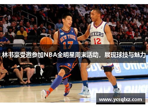 林书豪受邀参加NBA全明星周末活动，展现球技与魅力