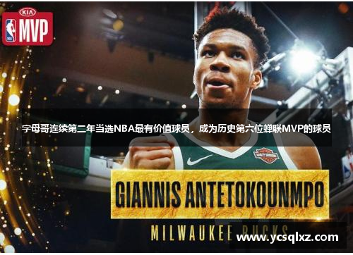 字母哥连续第二年当选NBA最有价值球员，成为历史第六位蝉联MVP的球员