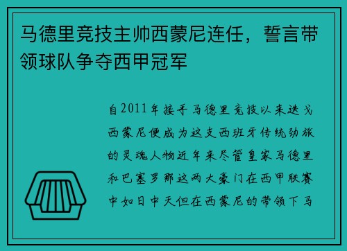 马德里竞技主帅西蒙尼连任，誓言带领球队争夺西甲冠军